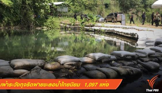 คสช.-ป.ป.ท.เฝ้าระวังทุจริตฝายชะลอน้ำไทยนิยม  1,097 แห่ง 