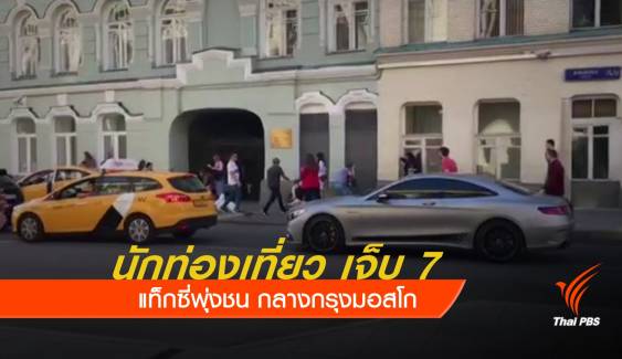 แท็กซี่พุ่งชนนักท่องเที่ยวในรัสเซีย เจ็บ 7 คน