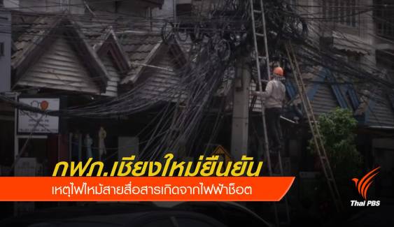 กฟภ.เชียงใหม่ ยืนยันเหตุไฟไหม้สายสื่อสารเกิดจากไฟฟ้าช็อต 