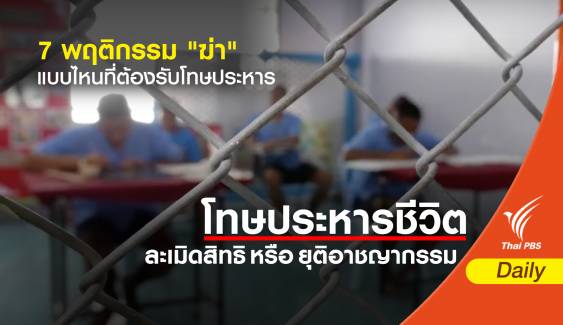  7 พฤติกรรม "ฆ่า" แบบไหนที่ต้องรับโทษประหาร 