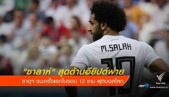 "ซาลาห์" สุดต้านอียิปต์พ่ายซาอุฯ ทิ้งทวนฟุตบอลโลก 2018