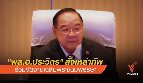 "พล.อ.ประวิตร" สั่งเหล่าทัพร่วมจัดงานเฉลิมพระชนมพรรษา