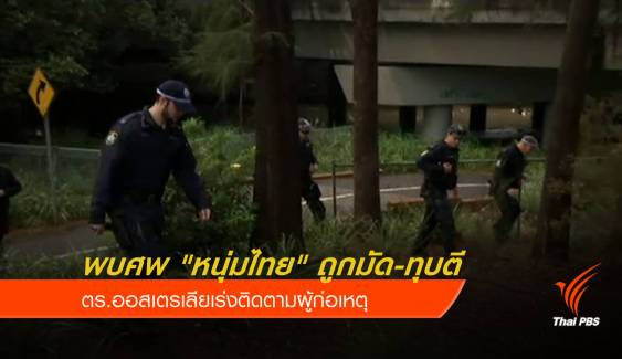 ตร.ออสเตรเลีย เร่งจับมือฆ่า "หนุ่มไทย" ถูกมัดทิ้งริมถนน