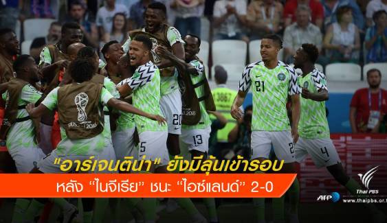 ไนจีเรีย ชนะ ไอซ์แลนด์  2-0 อาร์เจนฯยังมีลุ้นเข้ารอบ