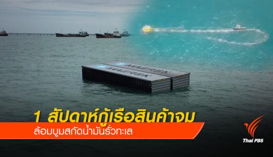 1 สัปดาห์กู้เรือ สินค้าจม-ล้อมบูมสกัดน้ำมันรั่วทะเล 