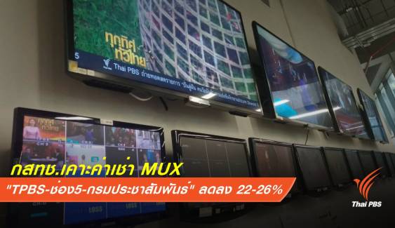 กสทช.ลดค่าเช่า MUX "Thai PBS-ช่อง5-กรมประชาสัมพันธ์"  22-26%