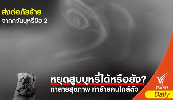 คนไทยกว่า 17 ล้านคน ถูกส่งต่อภัยร้ายจากควันบุหรี่มือ 2