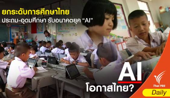 ยกระดับการศึกษาไทยจากประถม-อุดมศึกษา รับอนาคตยุค “AI”  