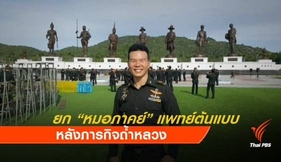 แพทยสภายก "หมอภาคย์" แพทย์ต้นแบบ หลังภารกิจถ้ำหลวง