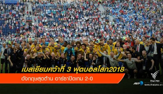 อาร์ซาปิดเกม 2-0 เบลเยียมคว้าที่ 3 ฟุตบอลโลก 2018