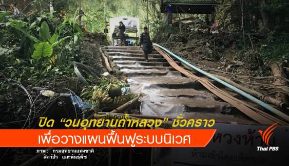 สั่งปิดวนอุทยานถ้ำหลวง - ขุนน้ำนางนอน ชั่วคราว เพื่อวางแผนฟื้นฟู