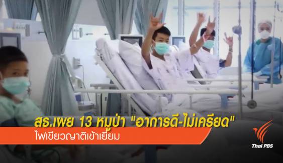 สธ.เผย 13 หมูป่า "อาการดีขึ้น-ไม่เครียด" ไฟเขียวญาติเข้าเยี่ยม 