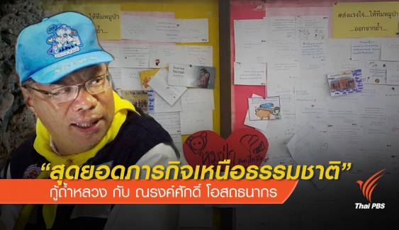 "สุดยอดภารกิจเหนือธรรมชาติ" กู้ถ้ำหลวง กับ ณรงค์ศักดิ์ โอสถธนากร 