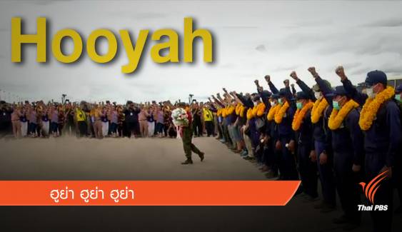 “Hooyah” คำประกาศชัยชนะหน่วยซีล