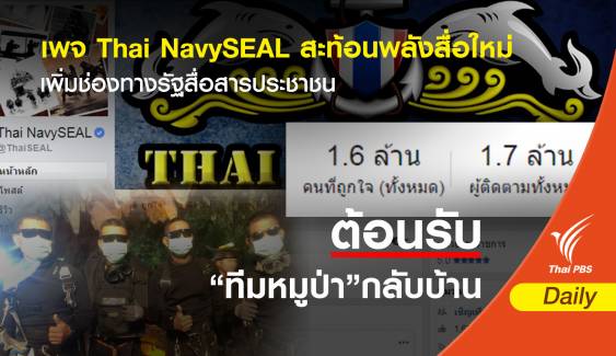 เพจ Thai NavySEAL พลังสื่อใหม่ช่วยรัฐสื่อสารประชาชน 