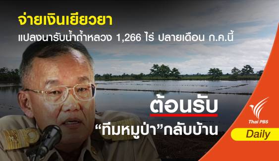 จ่ายเงินเยียวยาแปลงนารับน้ำถ้ำหลวง 1,266 ไร่ ปลายเดือน ก.ค.นี้ 