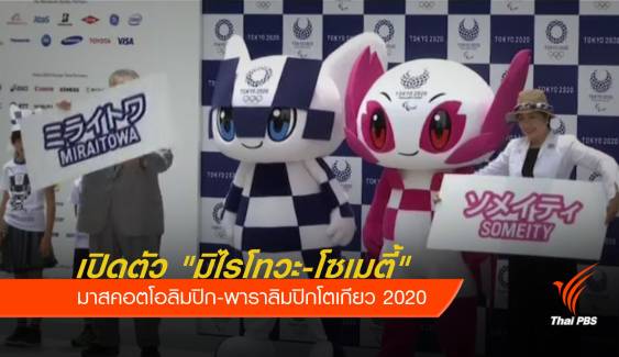 ญี่ปุ่นเปิดตัว "มิไรโทวะ-โซเมตี้" มาสคอตโอลิมปิก-พาราลิมปิก 2020