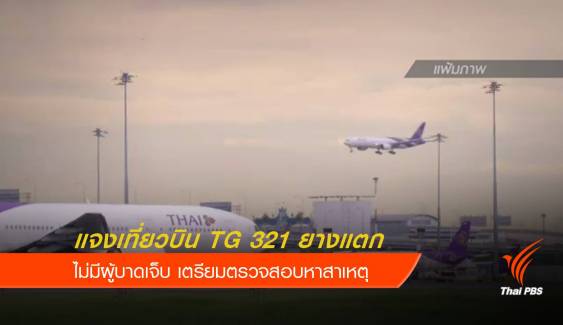 การบินไทยแจงเที่ยวบิน กรุงเทพฯ-ธากา ยางล้อแตก - ไร้เจ็บ