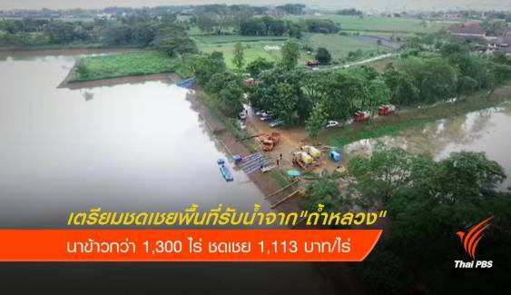 เตรียมจ่ายชดเชยน้ำท่วมนาข้าว 1,300 ไร่ รับน้ำจาก "ถ้ำหลวง" 