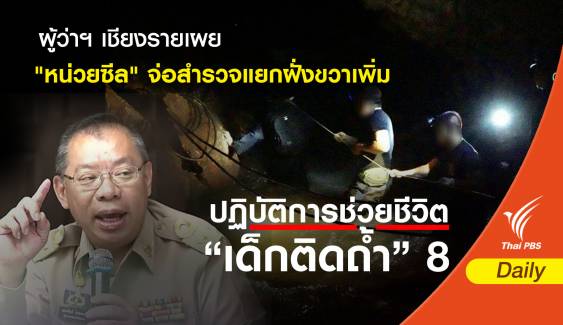 ผู้ว่าฯ เชียงรายเผย "หน่วยซีล" จ่อสำรวจแยกฝั่งขวาเพิ่ม