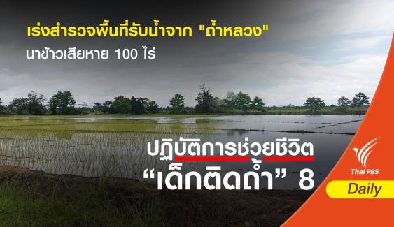 สำรวจความเสียหายพื้นที่รับน้ำถ้ำหลวง - นาข้าวเสียหาย 100 ไร่ 