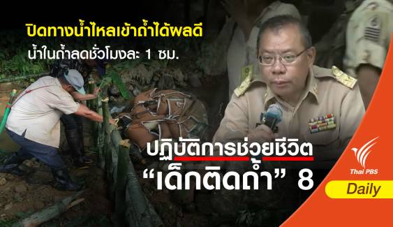 สำเร็จ! ปิดทางน้ำไหลเข้า "ถ้ำหลวง" ได้ผล ระดับน้ำลดชั่วโมงละ 1 ซม.