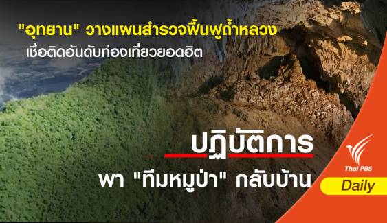 "กรมอุทยาน" วางแผนสำรวจฟื้นฟูถ้ำหลวง เชื่อติดอันดับท่องเที่ยวยอดฮิต