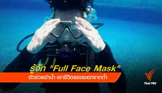 "Full Face Mask" ตัวช่วยดำน้ำเอาชีวิตรอดออกจากถ้ำ