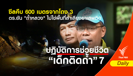 ภารกิจคืบ "หน่วยซีล" ขยับ 600 เมตรจากโถง 3