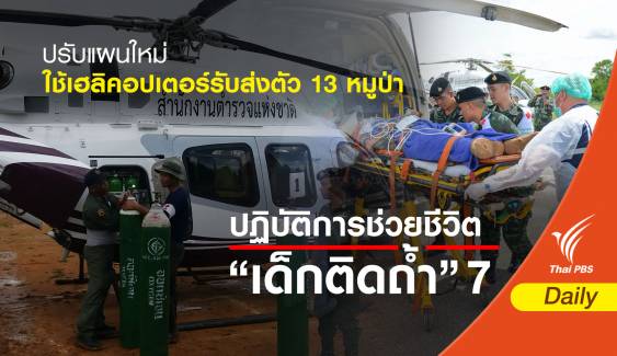 ปรับแผนใหม่ใช้ “เฮลิคอปเตอร์” รับส่งทีมหมูป่า 13 ชีวิต