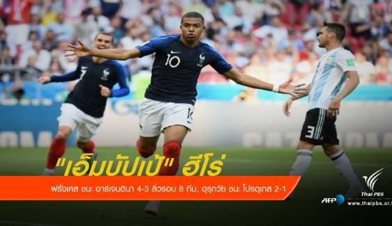 ฝรั่งเศส ชนะ อาร์เจนตินา 4-3 เข้ารอบ 8 ทีมสุดท้าย ฟุตบอลโลก