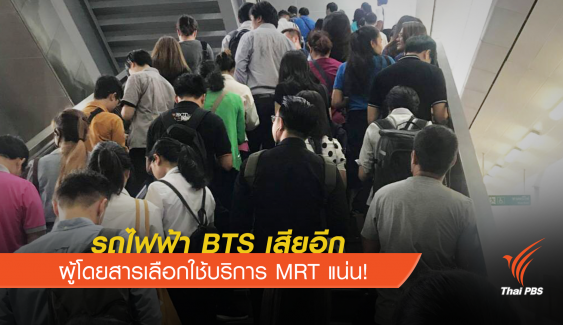 รถไฟฟ้า BTS เสียอีก ผู้โดยสารเลือกใช้บริการ MRT แน่น!
