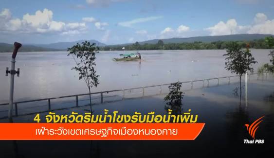 4 จังหวัดริมน้ำโขงรับมือน้ำเพิ่ม