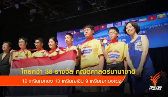 นักเรียนไทยคว้า 38 รางวัล แข่งคณิตศาสตร์นานาชาติ 2018 