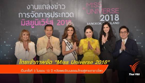 ไทยเป็นเจ้าภาพจัด "Miss Universe 2018"