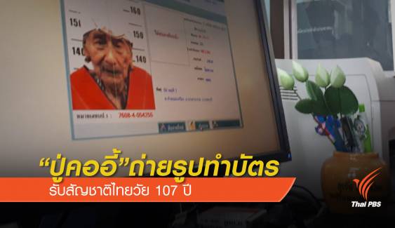 “ปู่คออี้” ถ่ายรูปทำบัตร รับสัญชาติไทยวัย 107 ปี
