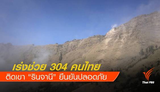 กต.เร่งช่วย 304 คนไทยติดเขารินจานี -ทุกคนปลอดภัย