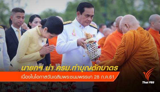 นายกฯ นำทำบุญตักบาตร วันเฉลิมพระชนมพรรษาสมเด็จพระเจ้าอยู่หัว