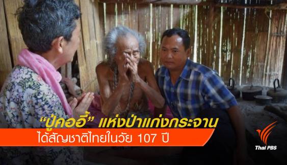 "ปู่คออี้" แห่งป่าแก่งกระจาน ได้สัญชาติไทยในวัย 107 ปี