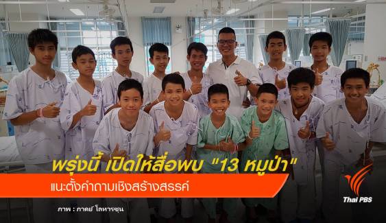 พรุ่งนี้ เปิดให้สื่อพบ "13 หมูป่า" แนะตั้งคำถามเชิงสร้างสรรค์