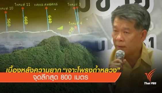 เบื้องหลัง ความยาก “เจาะโพรงถ้ำหลวง”จุดลึกสุด 800 เมตร 