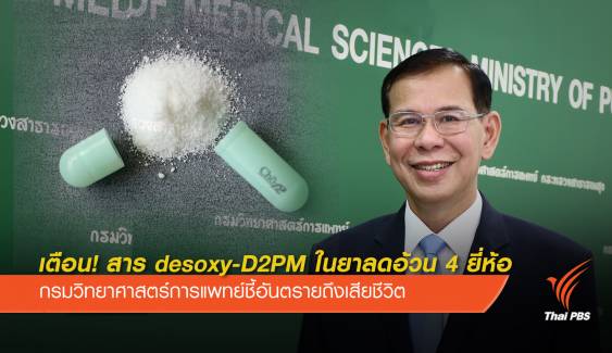 เตือน! สาร desoxy-D2PM ในยาลดอ้วน 4 ยี่ห้อ อันตรายถึงชีวิต