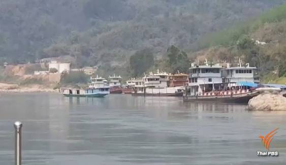 ภัยแล้งส่อรุนแรง แม่น้ำโขงเชียงรายลดระดับกระทบเดินเรือ