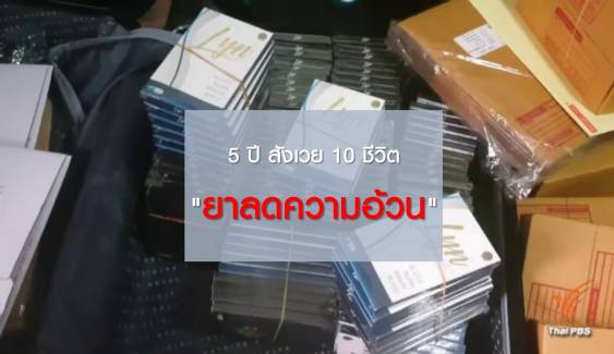 5 ปี สังเวย 10 ชีวิต "ยาลดความอ้วน" 