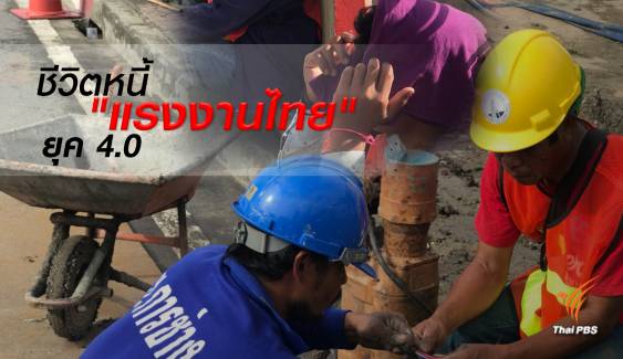 ชีวิต (หนี้ ) "แรงงานไทย"ยุค 4.0   