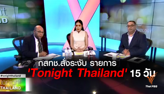 กสทช. สั่ง "วอยซ์ ทีวี"  ระงับรายการ Tonight Thailand 15 วัน 