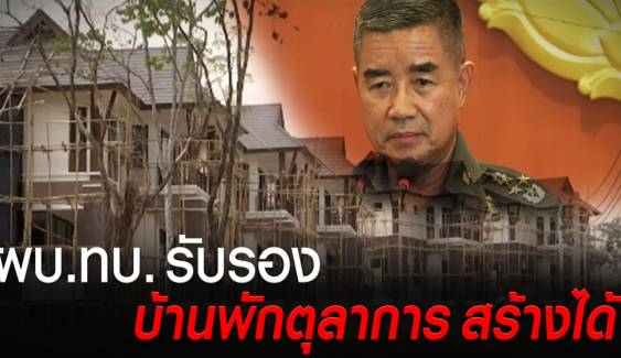 ผบ.ทบ. "กลับลำ"ให้เดินหน้าต่อบ้านพักตุลาการเชิงดอยสุเทพ 