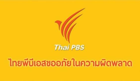 เว็บไซต์ข่าว ThaiPBS ขออภัยนำเสนอภาพข่าวผิดพลาด 