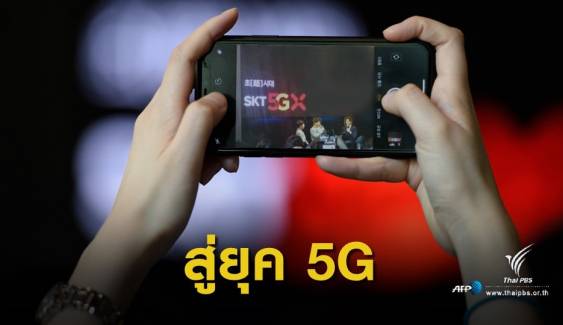 เกาหลีใต้เตรียมเปิดตัวเครือข่าย 5G ครั้งแรกของโลก