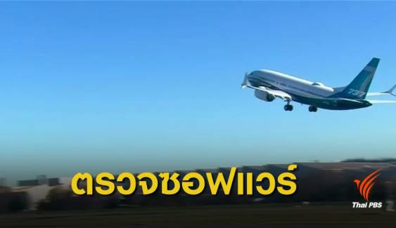 การบินสหรัฐฯ สั่ง "โบอิ้ง" แก้ปัญหาเครื่องบิน 737 แมกซ์